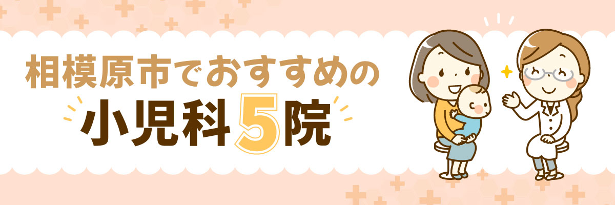 相模原市でおすすめの小児科5院